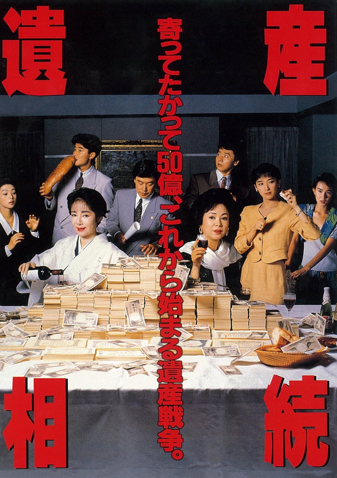 Poster di 遺産相続