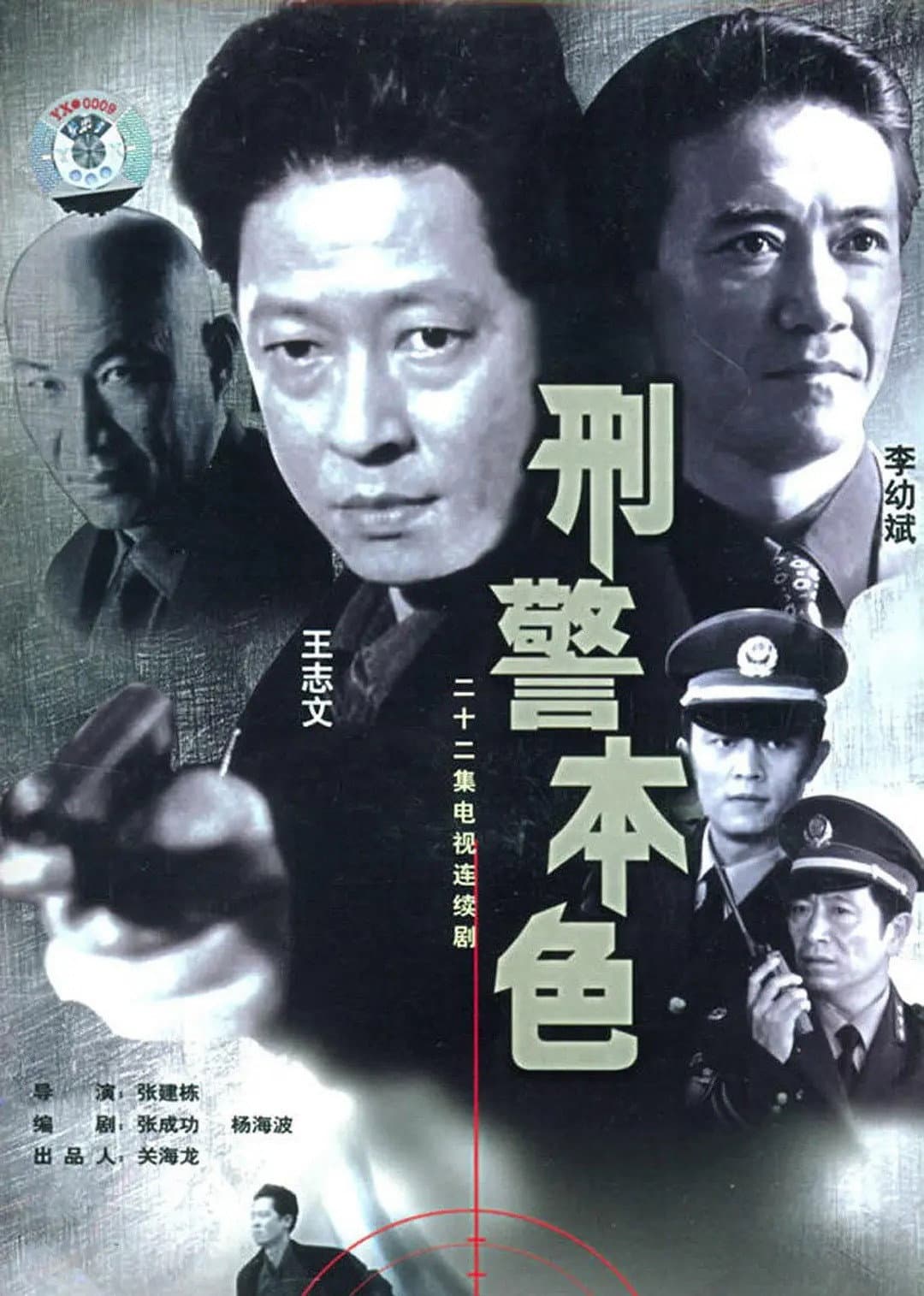 Poster di 刑警本色