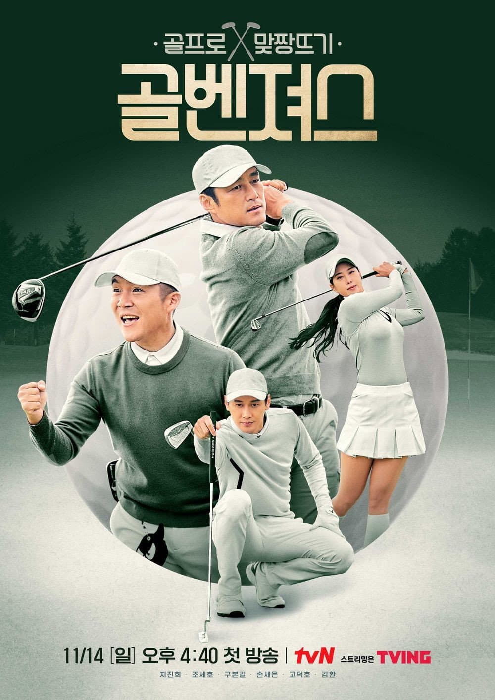 Poster di 골벤져스