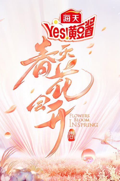 Poster di 春天花会开