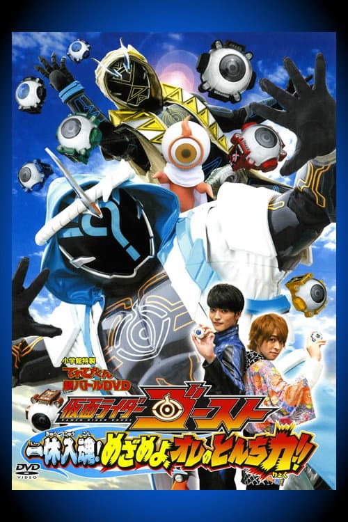 Poster di 仮面ライダーゴースト: 一休入魂! めざめよ、オレのとんち力！！