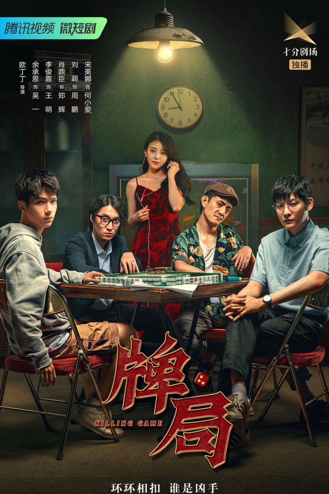 Poster di 牌局