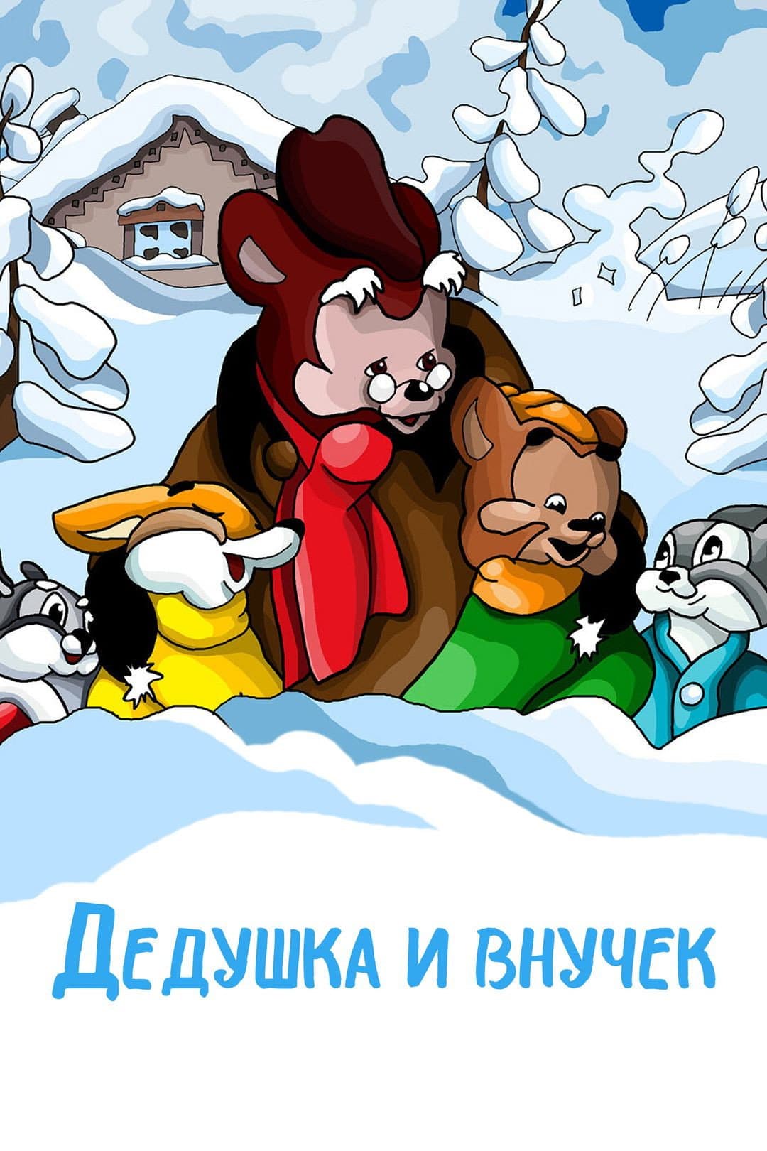 Poster di Дедушка и внучек