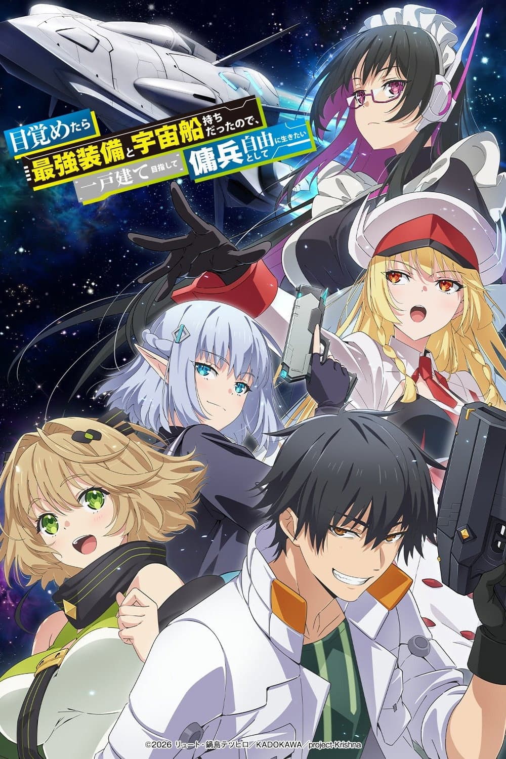 Poster di 目覚めたら最強装備と宇宙船持ちだったので、一戸建て目指して傭兵として自由に生きたい