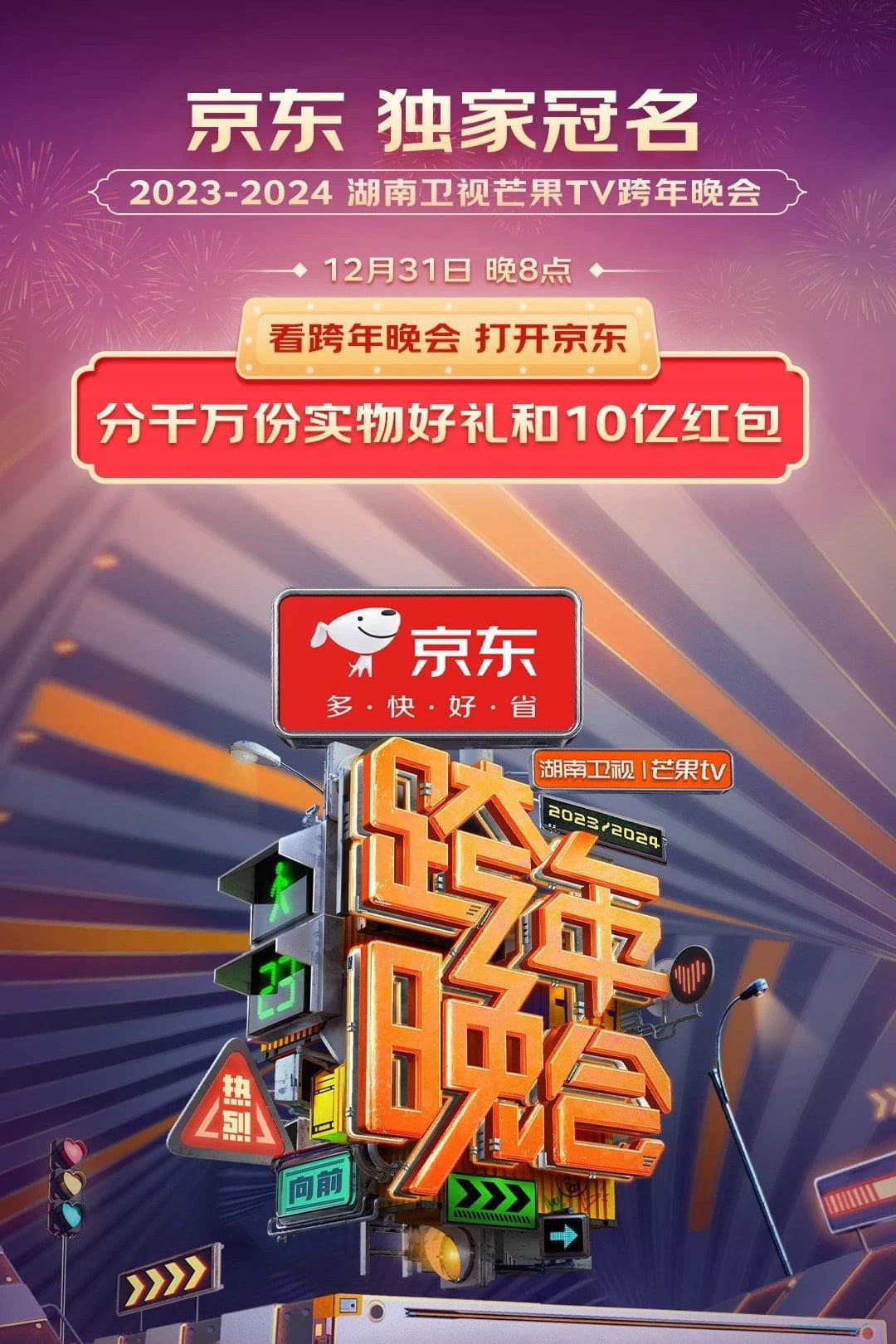 Poster di 2024湖南卫视芒果TV跨年晚会