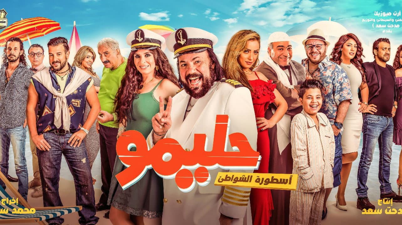 حليمو أسطورة الشواطئ - immagine