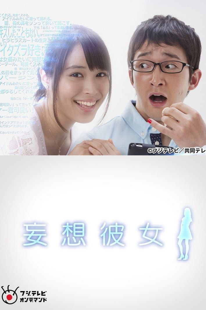 Poster di 妄想彼女