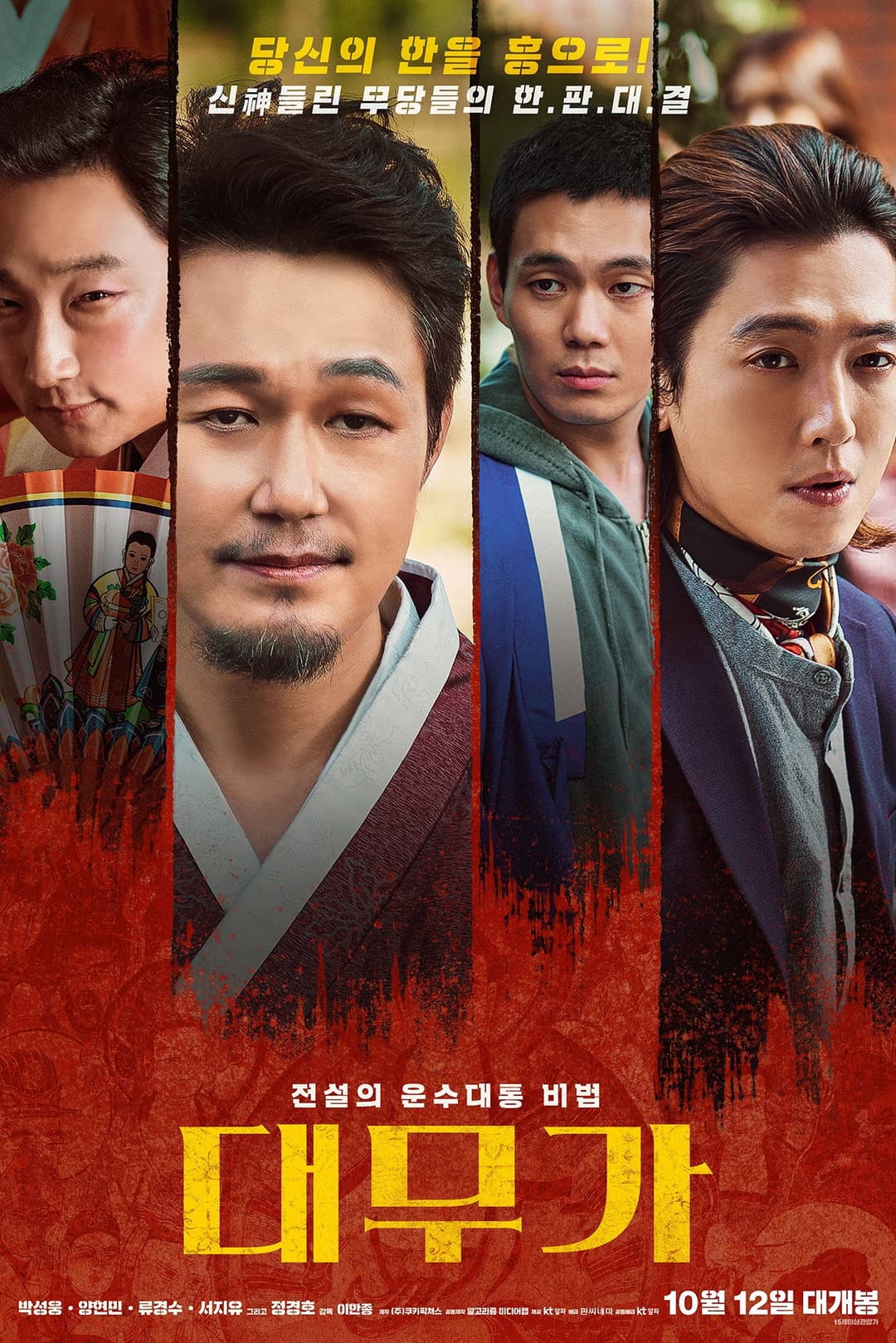 Poster di 대무가