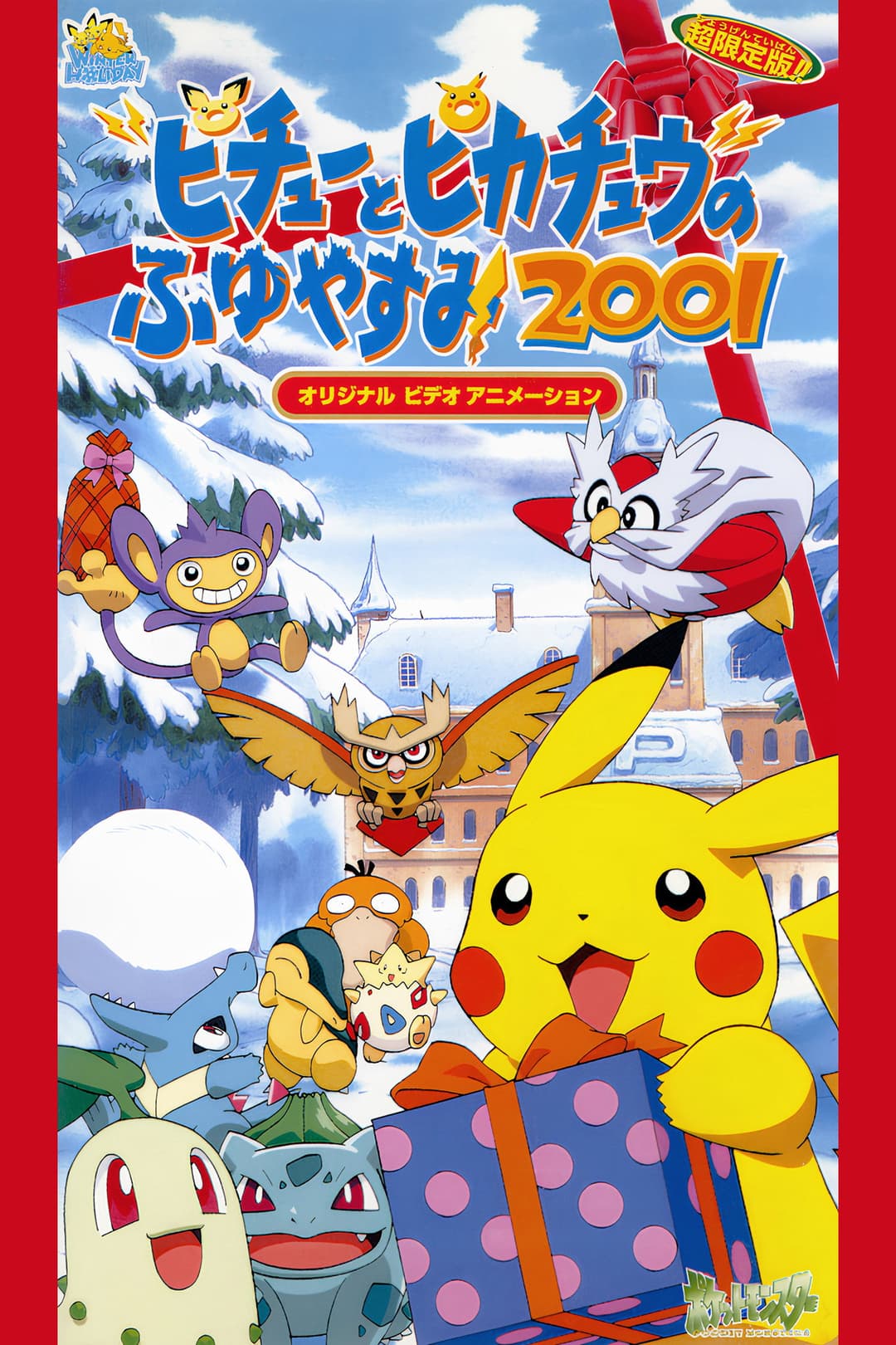Poster di ピチューとピカチュウのふゆやすみ2001