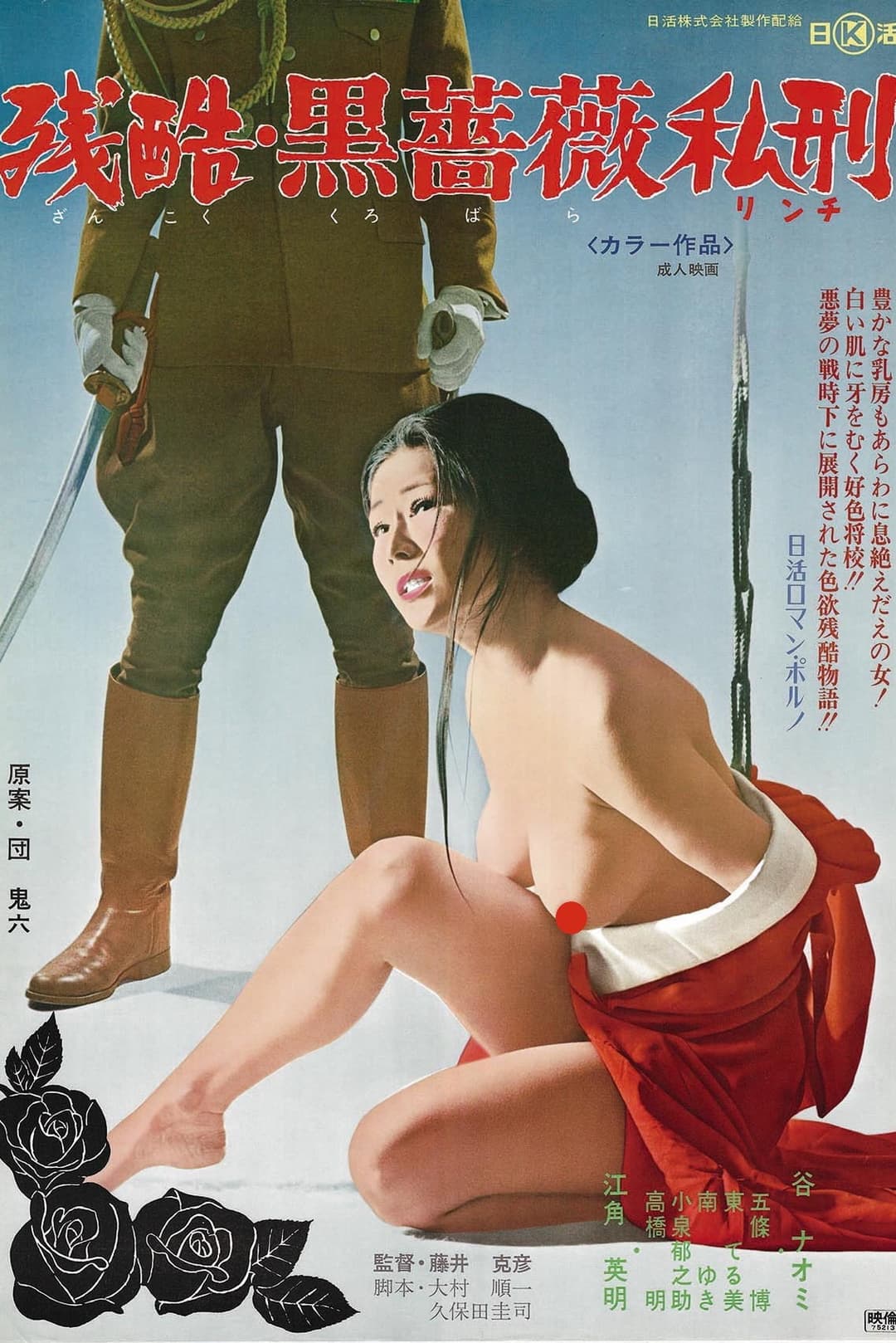 Poster di 残酷・黒薔薇私刑
