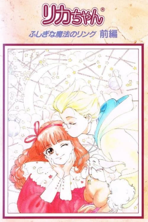 Poster di リカちゃん ふしぎな魔法のリング
