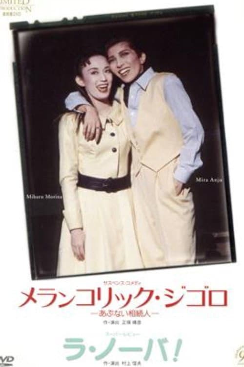Poster di メランコリック・ジゴロ / ラ・ノーバ！