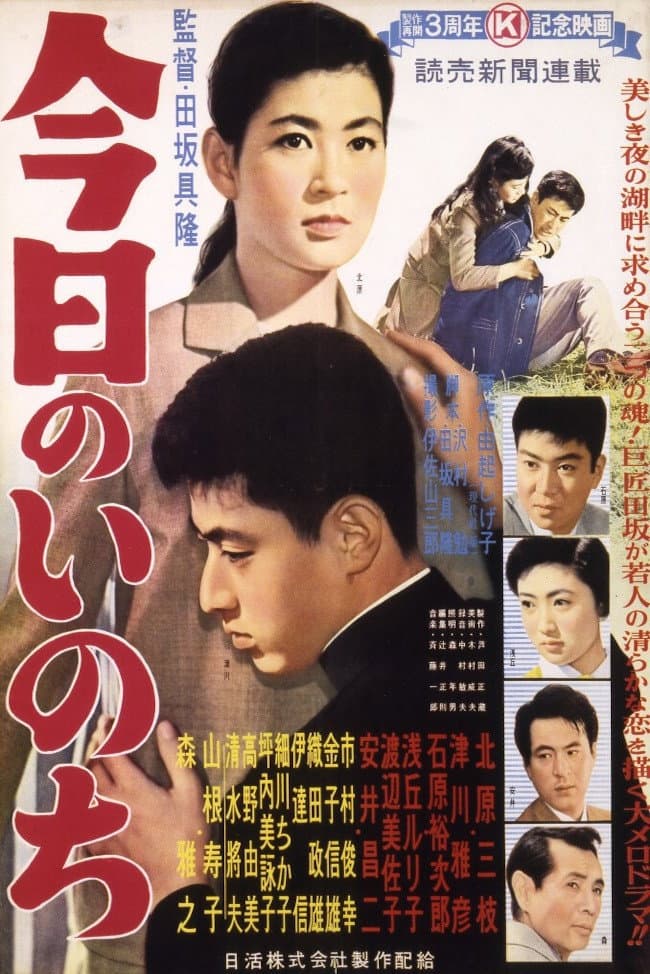 Poster di 今日のいのち
