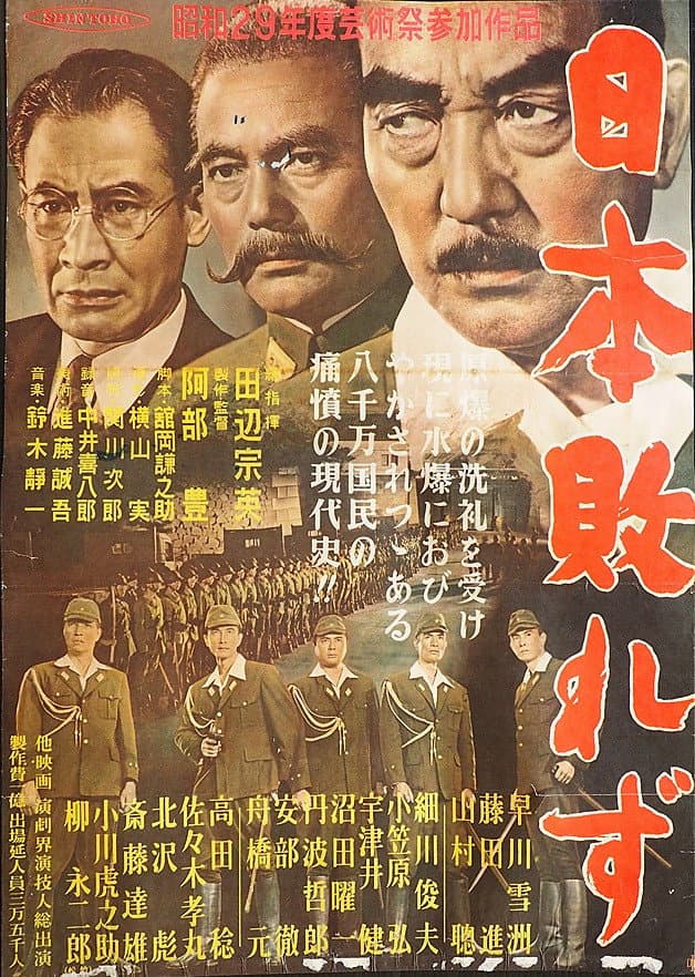 Poster di 日本敗れず