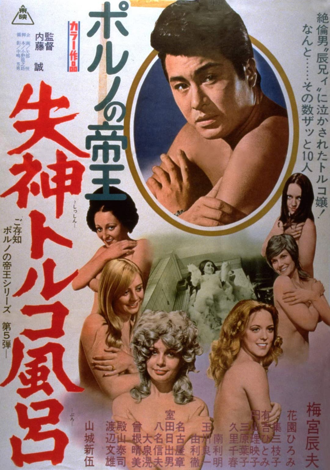 Poster di ポルノの帝王　失神トルコ風呂
