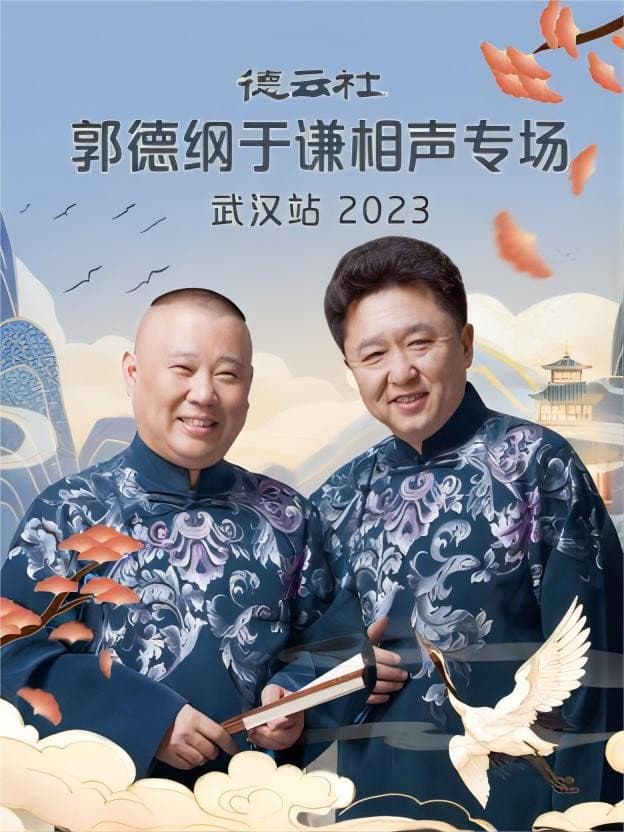 Poster di 德云社郭德纲于谦相声专场武汉站 20231120期