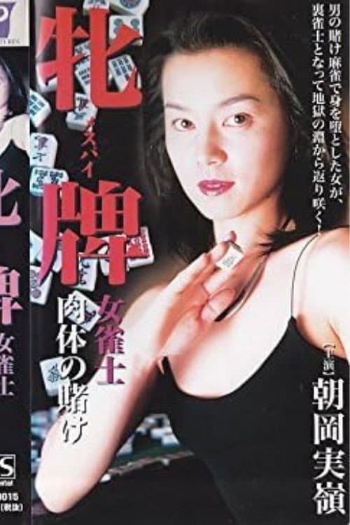 Poster di 牝牌（メスパイ）　女雀士・肉体の賭け