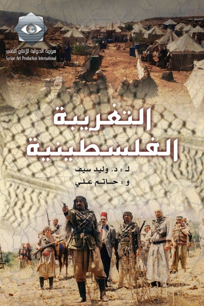 Poster di التغريبة الفلسطينية