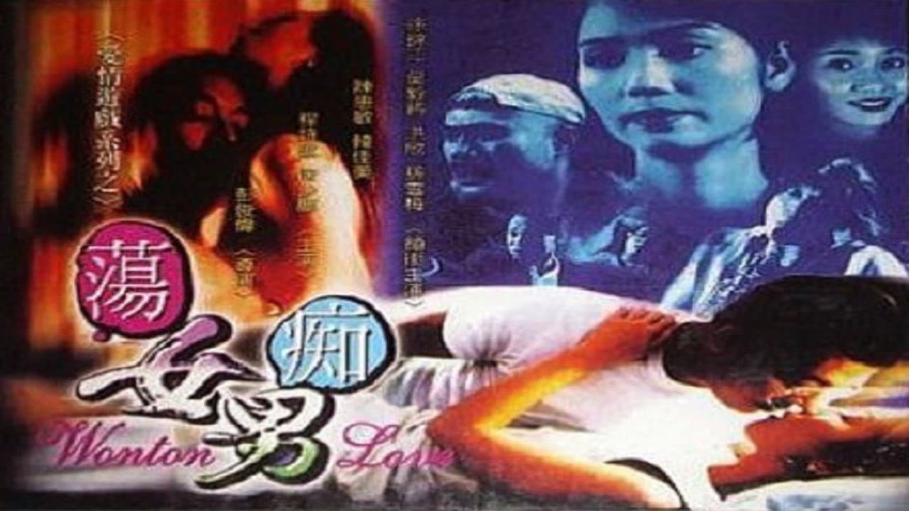 蕩女癡男 - immagine