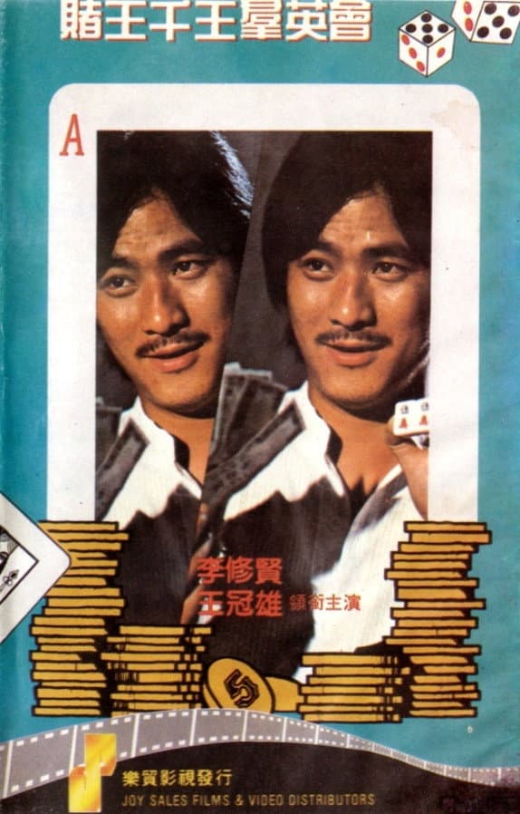 Poster di 賭王千王群英會