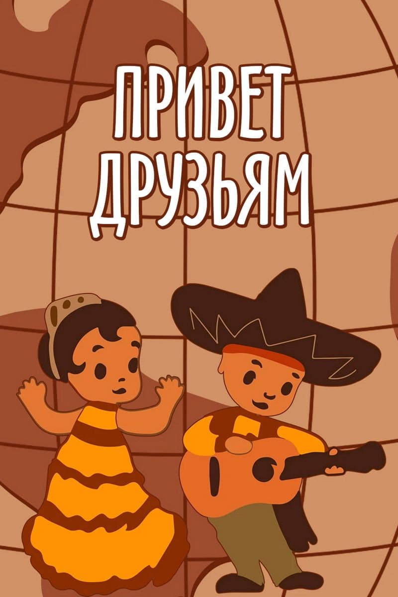 Poster di Привет друзьям