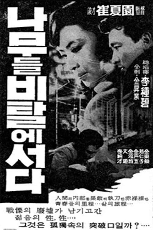 Poster di 나무들 비탈에 서다