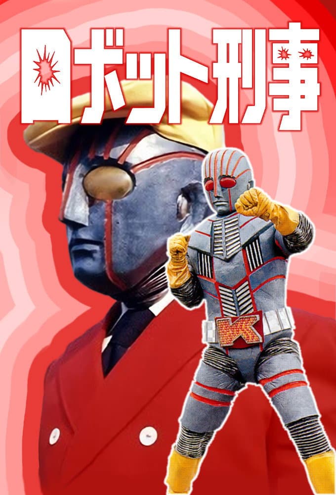 Poster di ロボット刑事