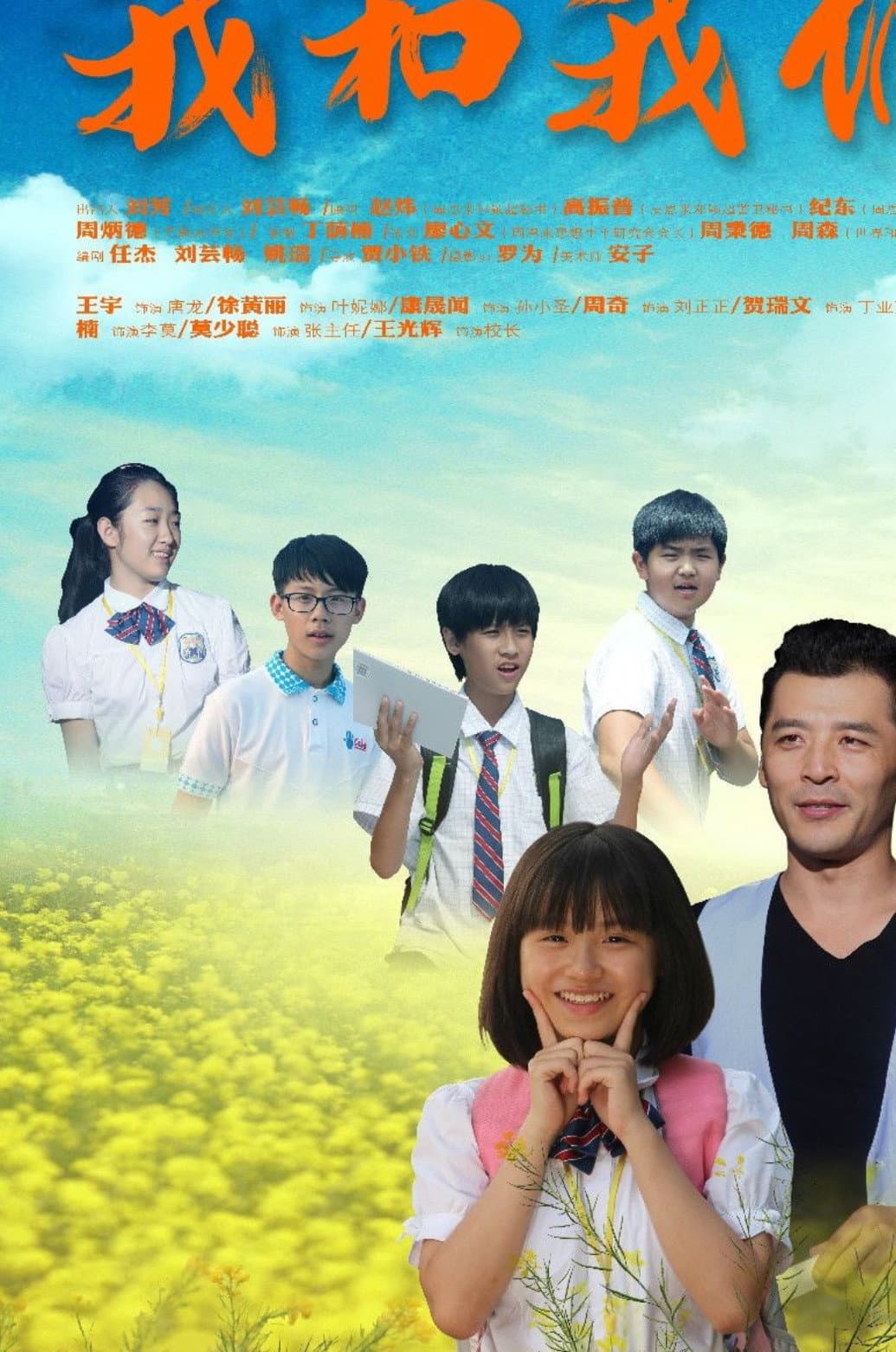 Poster di 我和我们