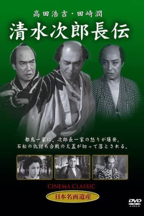 Poster di 清水次郎長伝