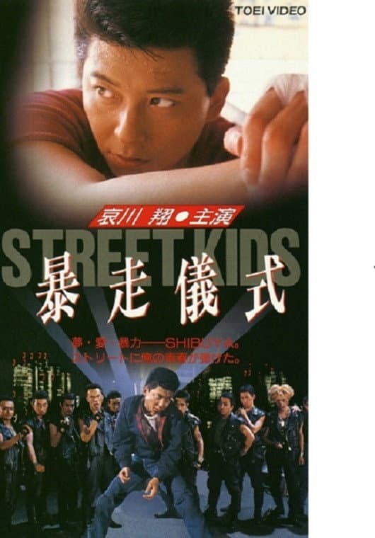 Poster di STREET KIDS 暴走儀式