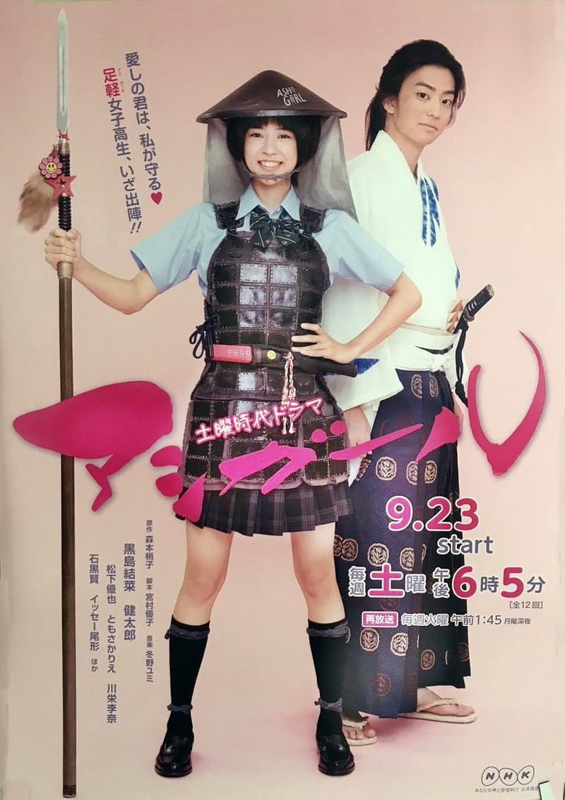 Poster di アシガール