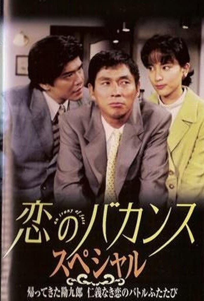 Poster di 恋のバカンス