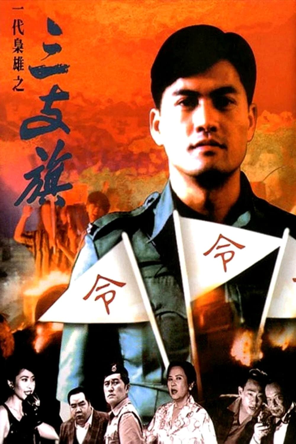 Poster di 一代梟雄之三支旗