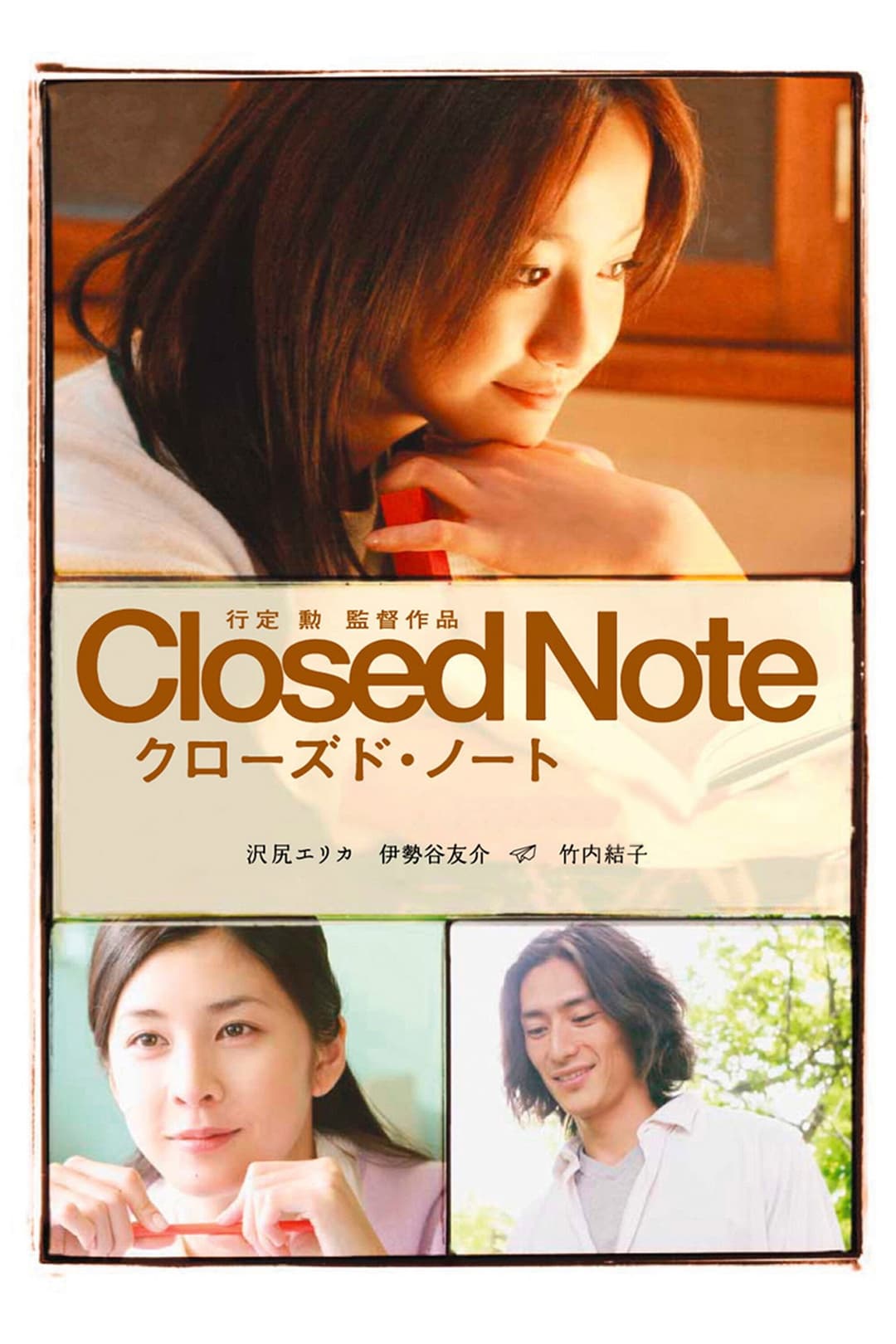 Poster di クローズド・ノート