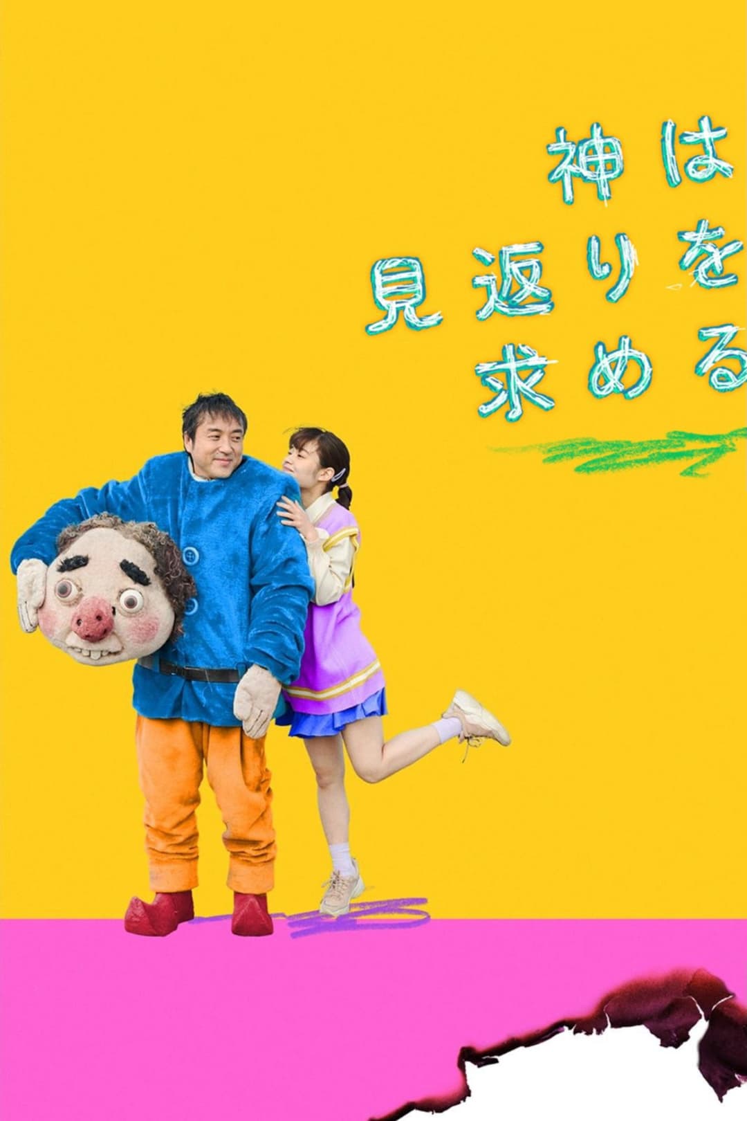 Poster di 神は見返りを求める