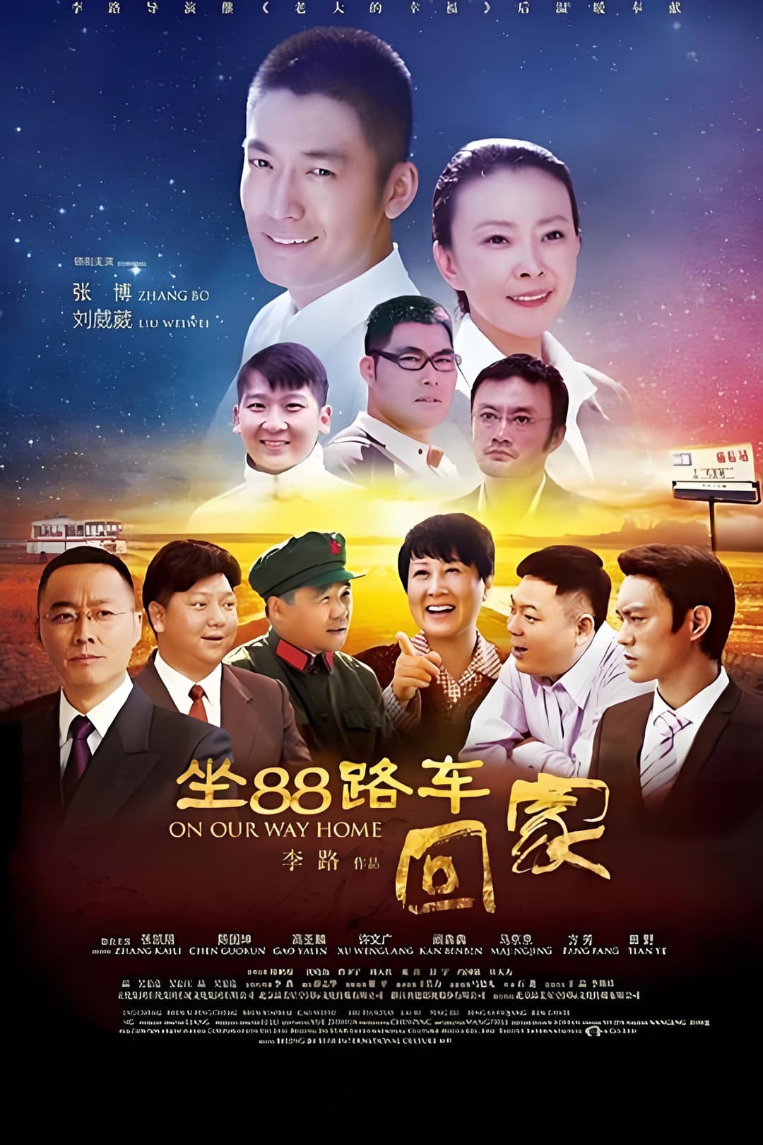 Poster di 坐88路车回家
