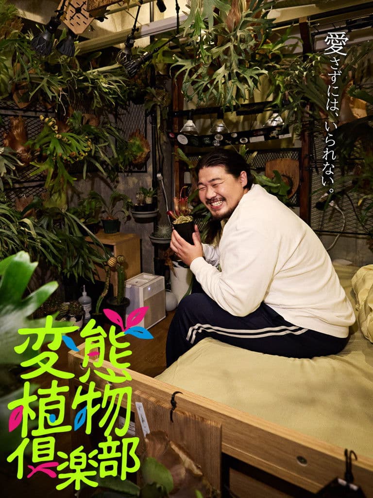 Poster di 変態植物倶楽部