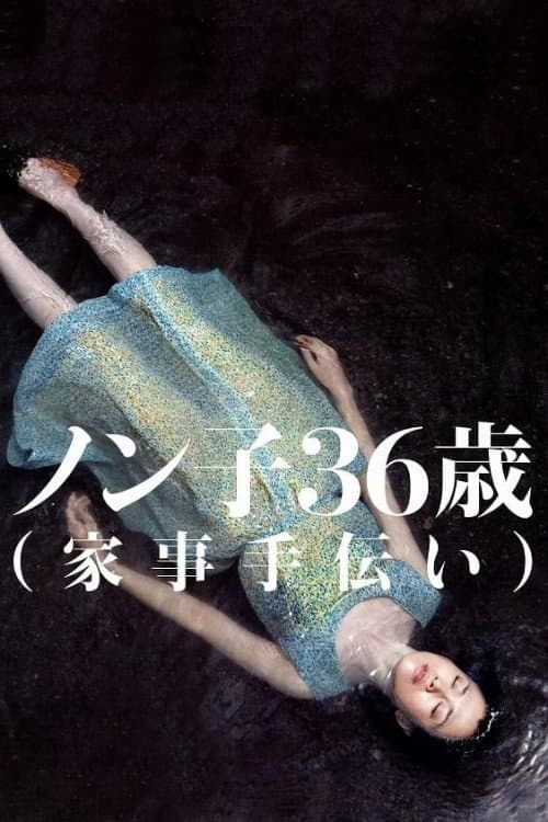 Poster di ノン子36歳（家事手伝い）
