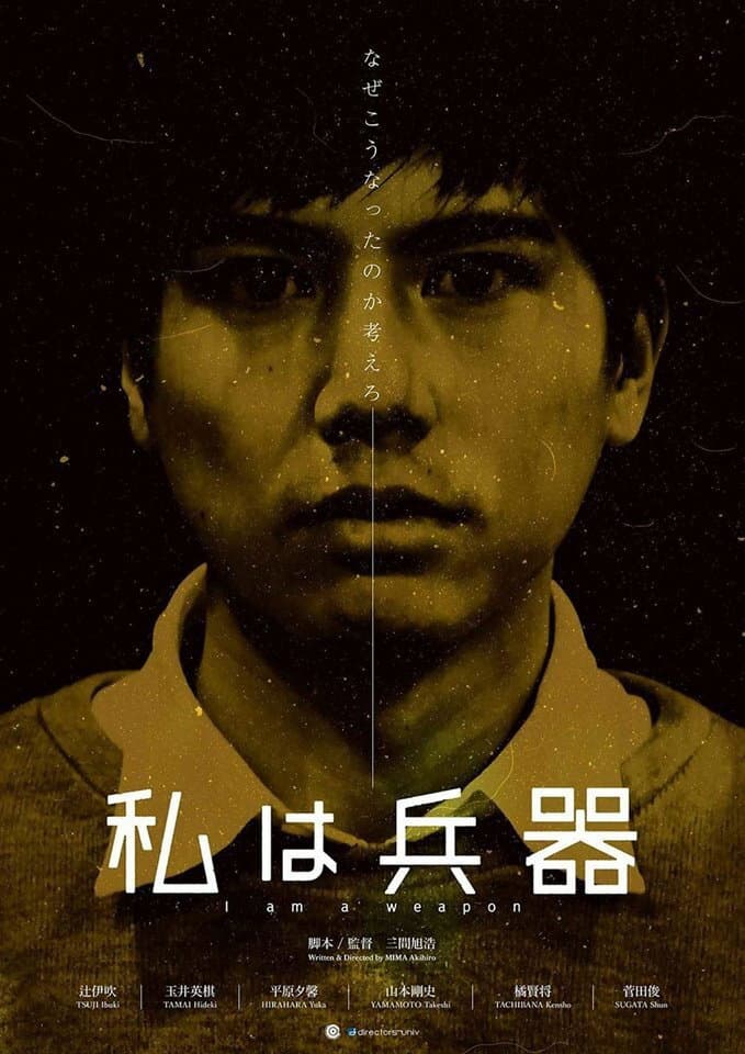 Poster di 私は兵器