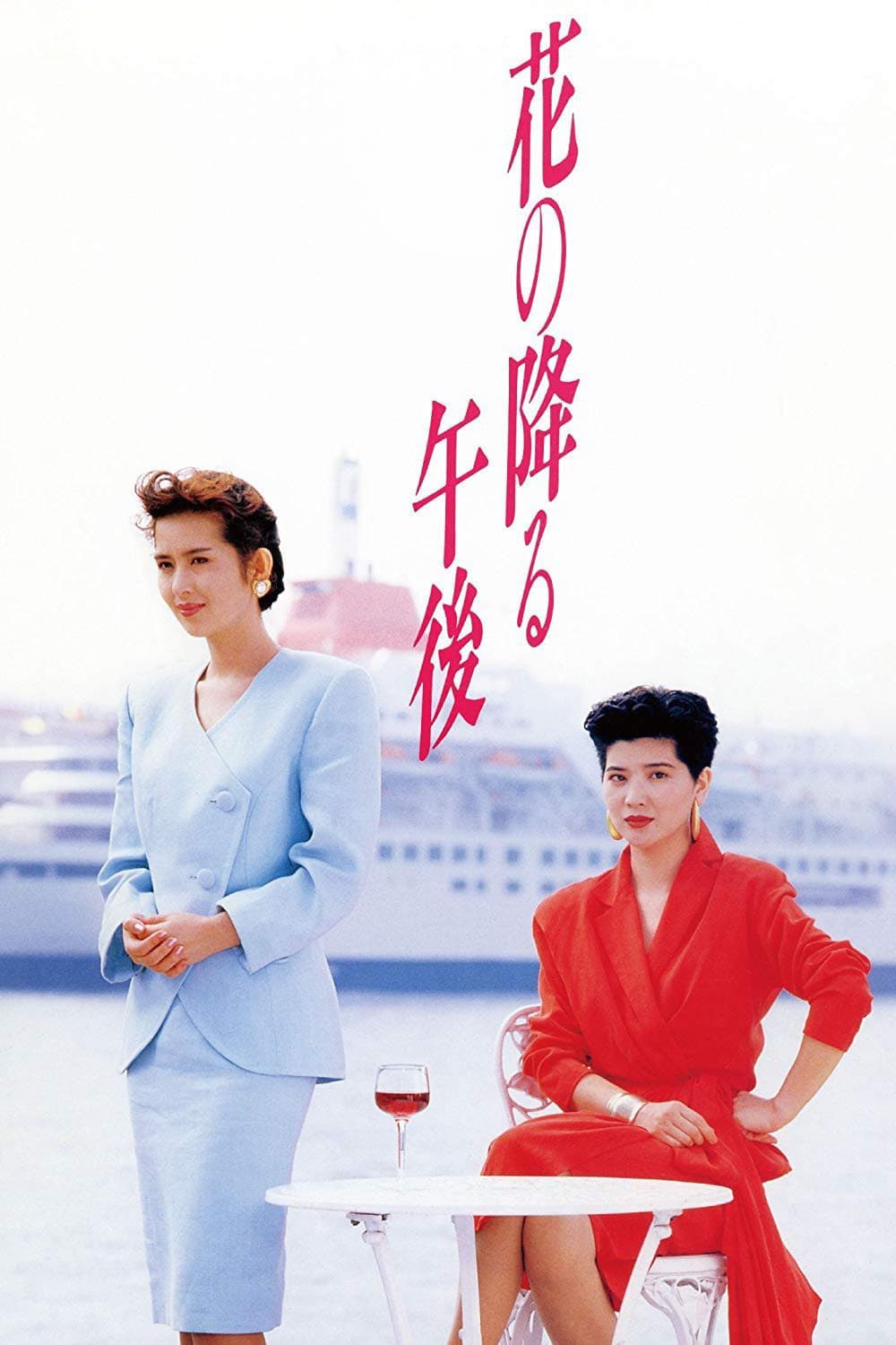 Poster di 花の降る午後