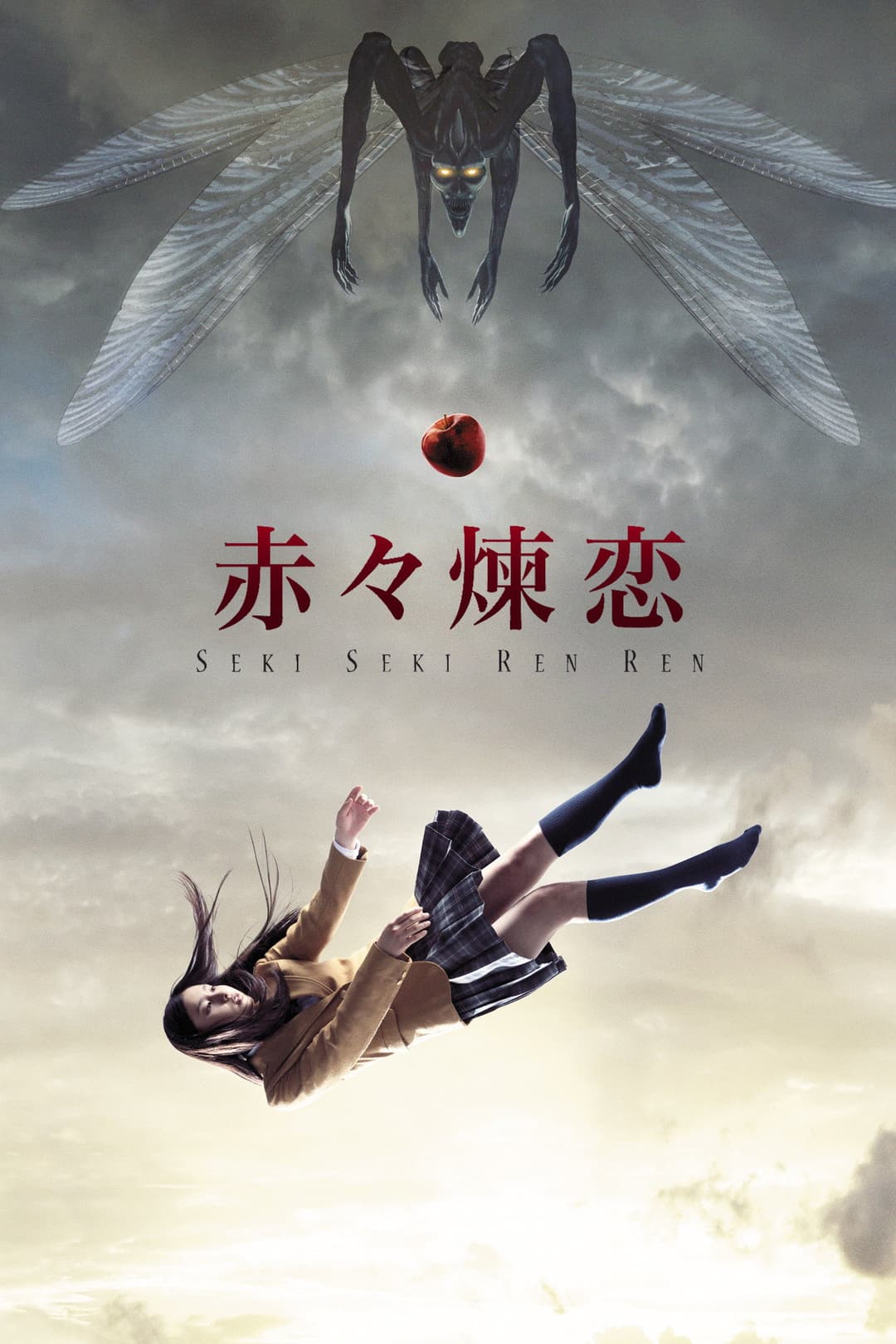 Poster di 赤々煉恋