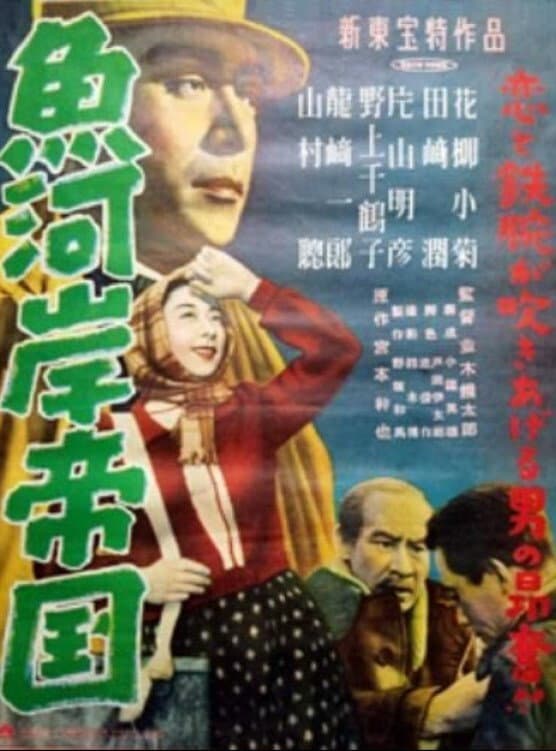 Poster di 魚河岸帝国