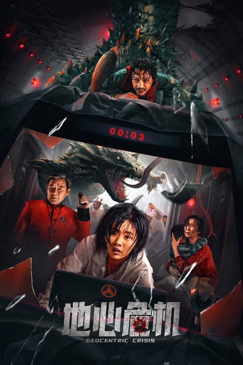Poster di 地心危机