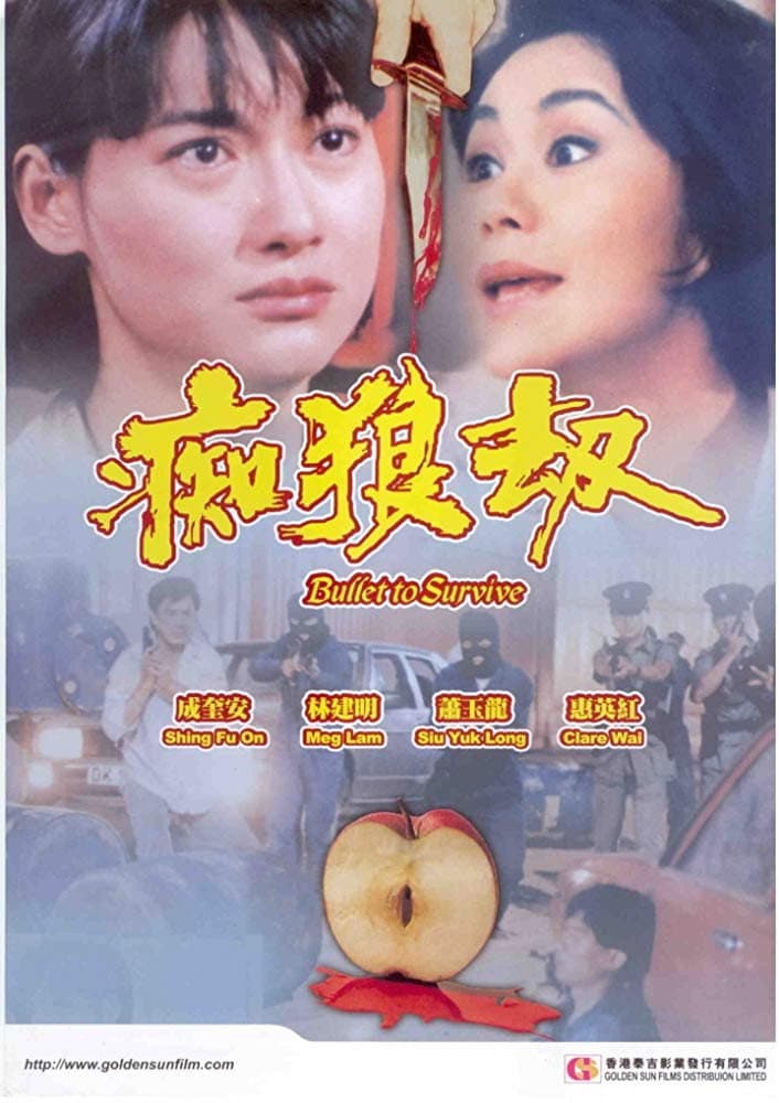 Poster di 痴狼劫