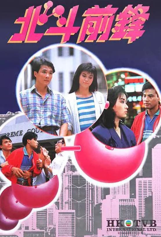 Poster di 北斗前鋒