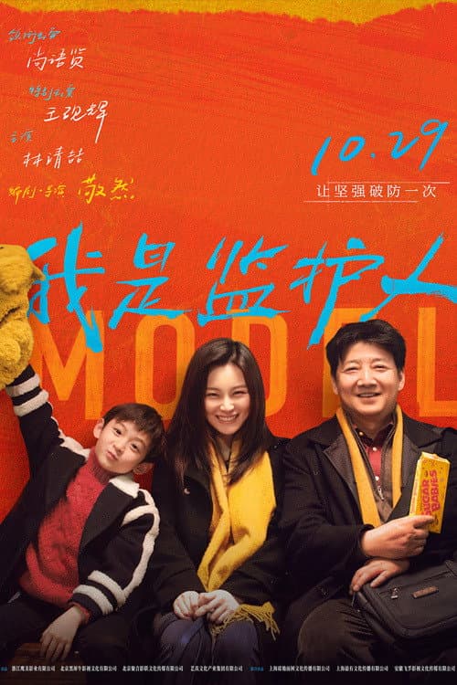 Poster di 我是监护人