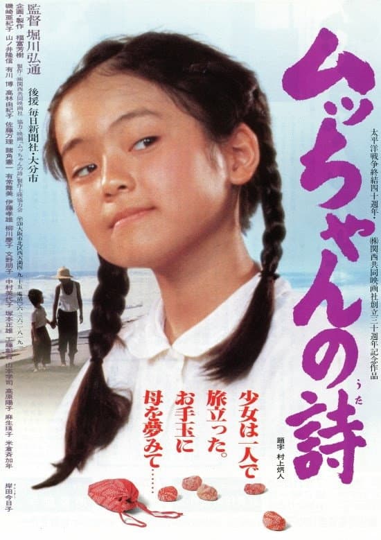 Poster di ムッちゃんの詩