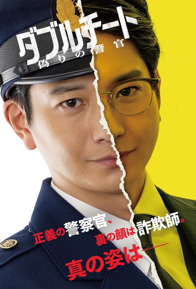 Poster di ダブルチート 偽りの警官