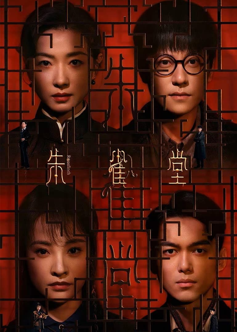 Poster di 朱雀堂