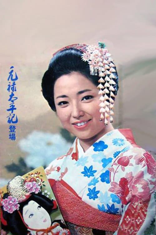 Poster di 元禄太平記